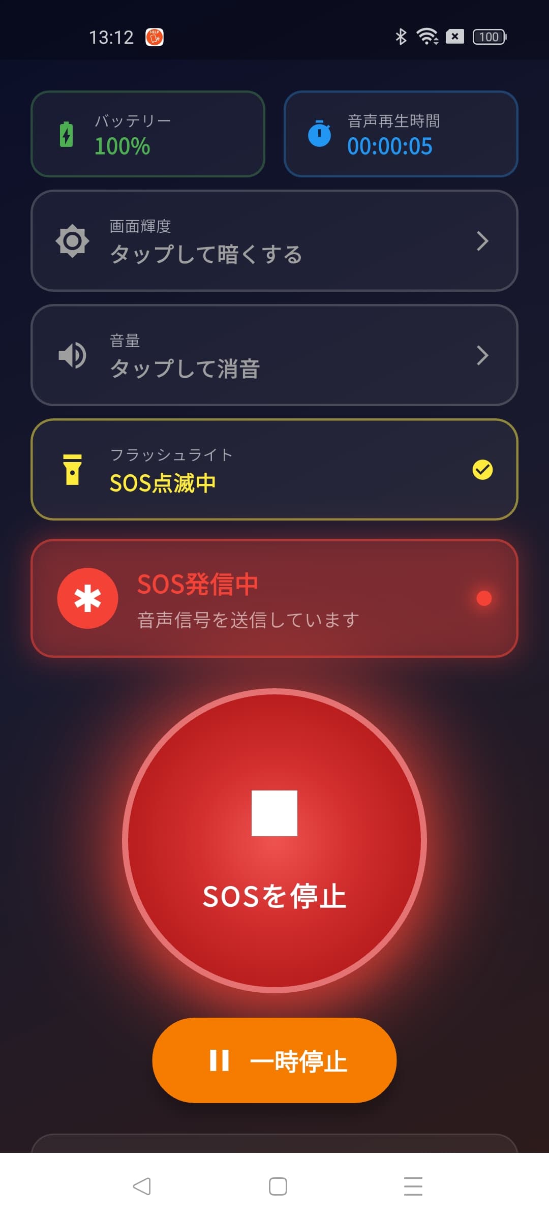 SOS ビーコン 設定画面